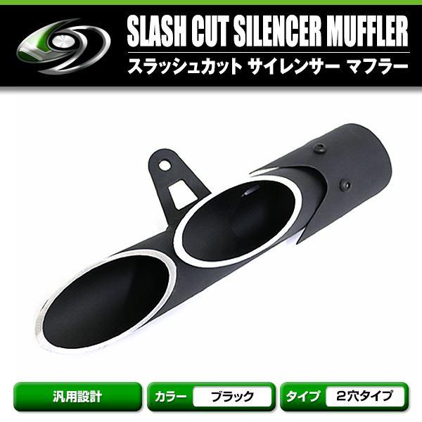 スラッシュカット サイレンサー スリップオンマフラー 汎用 ブラック ハス切り 50.8mm 2穴 ...