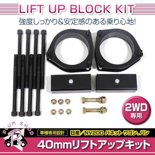 リフトアップキット 40mm 日産 M20 NV200 バネット バン ワゴン 2WD ブロックキッ...
