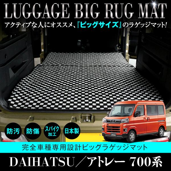 【国産】 フロアマット ダイハツ アトレー S700V S710V ロングラゲッジマット 2P 4人...