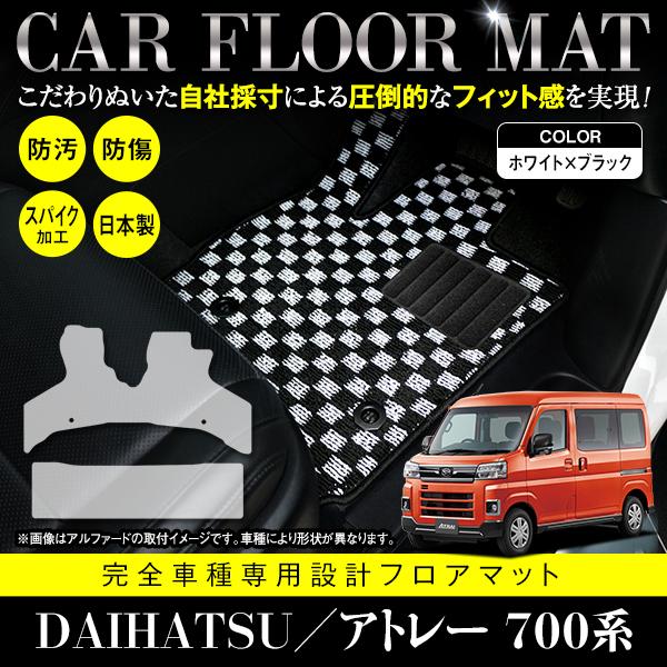 【国産】 フロアマット ダイハツ アトレー S700V S710V フロント＆リアセット 2P 4人...