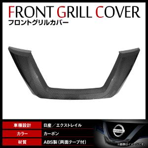 送料無料】 フロントグリルカバー ガーニッシュ 日産 エクストレイル X