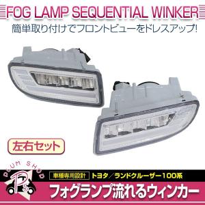 【送料無料】 100系 ランドクルーザー ランクル フロントバンパー用 LEDフォグランプ 左右セット デイライトウィンカー 流れるウィンカー｜fourms