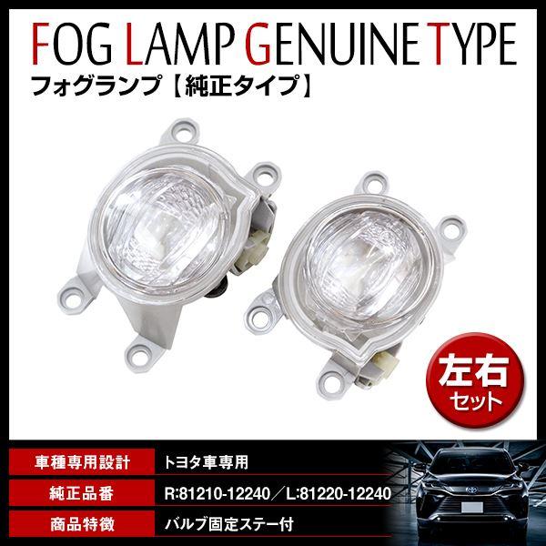 C-HR ZYX11/NGX10/NGX50 R1.10〜 フォグランプ 81220-12240/8...
