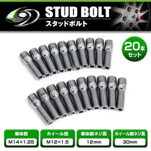 ◎ レーシング ハブボルト M12→M14mm用 変換スタッドボルト 1個