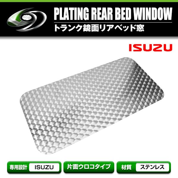 07 フォワード用 H19.7? リアベッド窓 ウロコ 1枚 シルバー トラック デコトラ ドレスア...