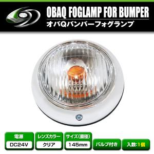 【送料無料】バルブ付き 24V オバQバンパー用 フォグランプ クリアレンズ 1個｜fourms