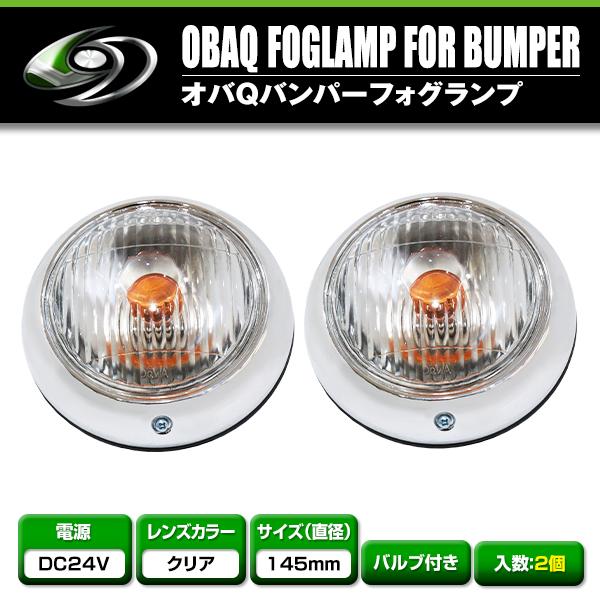 【送料無料】バルブ付き 24V オバQバンパー用 フォグランプ クリアレンズ 2個