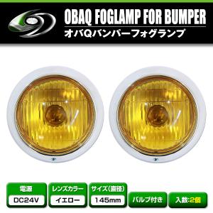 送料無料】バルブ付き 24V オバQバンパー用 フォグランプ イエロー