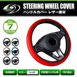 【送料無料】 ハンドルカバー スズキ スイフト スポーツ ZC32S 汎用 ステアリングカバー レザー レッド 円形型 快適な通気性 滑り防止｜fourms