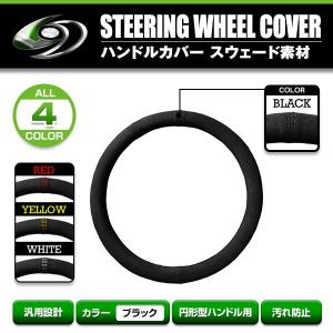 【送料無料】 ハンドルカバー フィットシャトル GK8 GK9 GP7 GP8 ホンダ スエード素材 汎用 ステアリングカバー ブラック 円形ハンドル｜fourms