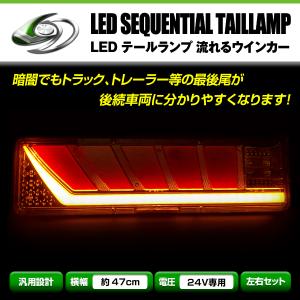 24V トラック LED テールランプ シーケンシャル 流れるウインカー ファイバー ふそう 日野 マツダ いすゞ デコトラ