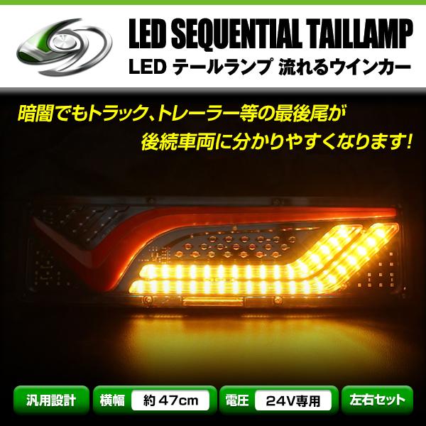 24V トラック LED テールランプ シーケンシャル 流れるウインカー ファイバー ふそう 日野 ...