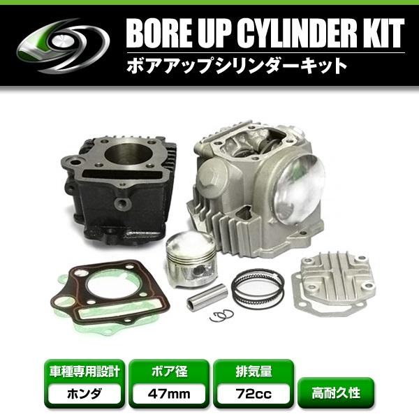 【送料無料】 ボアアップ＆ヘッドキット シリンダー ホンダ 12V モンキー ゴリラ カブ DAX ...