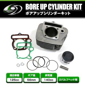 【送料無料】 ボアアップキット ホンダ 125cc エンジン用 140cc 2バルブ用 シリンダー高さ79mm ピストンピン13mm 適合 ガスケット｜fourms