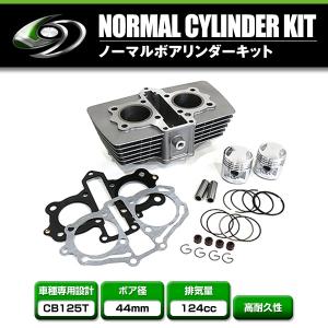 CB125T ボアアップキット 142cc 47mm HONDA ホンダ シリンダー