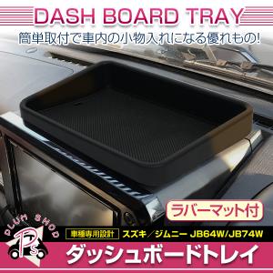 【送料無料】 ダッシュボードトレイ スズキ ジムニー JB64W ジムニーシエラ JB74W H30.7? センター ブラック 小物入れ｜fourms