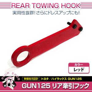 【送料無料】 牽引フック トヨタ ハイラックス GUN125 前期 後期 リア レッド ノーマルバンパー ノーマルマフラー対応 リヤ REVO HILUX｜fourms