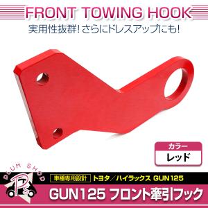 【送料無料】 牽引フック トヨタ ハイラックス GUN125 前期 後期 フロント レッド ノーマルバンパー対応 REVO HILUX｜fourms