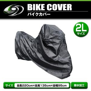 高品質 タフタ素材 鍵穴付き 超撥水 バイクカバー 2L 全長220cm 全幅135cm 全高95cm × 車体カバー ボディーカバー 汎用 オートバイ 原付｜fourms