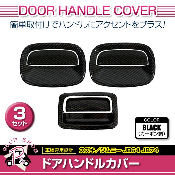 ドア ハンドル カバー スズキ ジムニー JB64 JB74 カーボン調 1台分 サイド テールゲー...