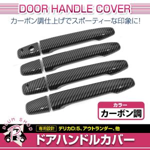 ブライツ BRIGHTZ デリカD:5 CV1W CV2W CV4W CV5W メッキドアハンドル