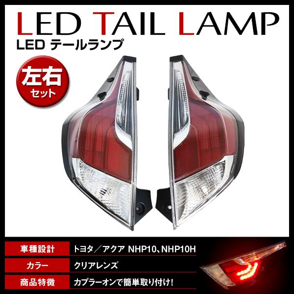 LED テールランプ 左右セット トヨタ アクア アクアクロスオーバー NHP10系 H26/12?...