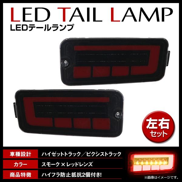 LED シーケンシャル テールランプ ハイゼットトラック / ピクシストラック S500P S500...