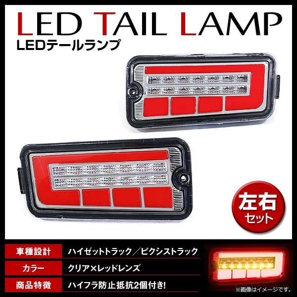 LED シーケンシャル テールランプ ハイゼットトラック / ピクシストラック S500P S500...