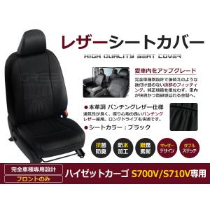 送料無料 PVCレザーシートカバー ハイゼットカーゴ S700V / S710V  R4/1〜マイナーチェンジまで 4人乗り ブラック パンチング フロントのみ 内装