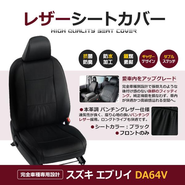 送料無料 PVCレザーシートカバー エブリイ DA64V H24/5〜H27/2 4人乗り ブラック...