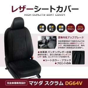 送料無料 PVCレザーシートカバー スクラム DG64V  H24/5〜H27/2 4人乗り ブラック パンチング 1列目のみ フロント 1列目 運転席 助手席 のみ 販売 内装｜fourms