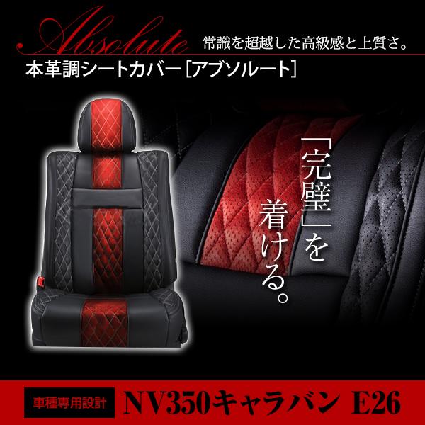 PVC レザー シートカバー NV350キャラバン E26  H24/6〜R4/4 5人乗り用 アブ...