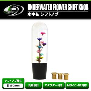 水中花 シフトノブ クリスタル フラワー 当時物 トラック 野郎 旧車 軽