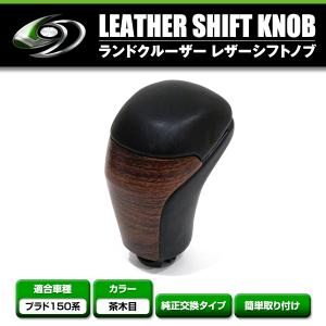 ランドクルーザープラド150系 アクセサリー カスタム パーツ 木目