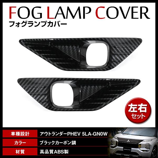 フォグランプカバー 新型 アウトランダー PHEV 5LA-GN0W 2021/12? カーボン調 ...