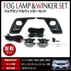 【送料無料】 フィット GR1/GR2/GR3/GR4 2020/2? フォグランプユニット ウインカー デイライト フォグライト カバー リレーハーネス｜fourms