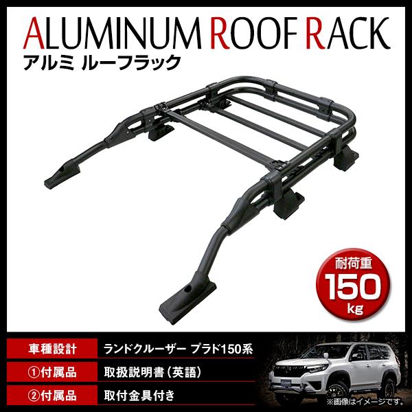 【大型商品】 ルーフバー 150系 ランドクルーザープラド ランクルプラド ルーフラック ルーフキャ...