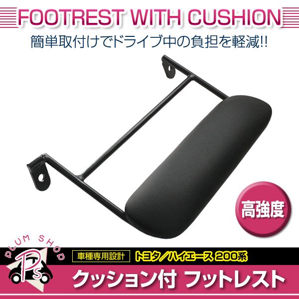 助手席用 フットレスト 200系 ハイエース ブラック 黒 クッション付き 合皮レザー 足置き オッ...