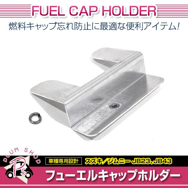 フューエルキャップホルダー ジムニー JB23 JB43 フィラーキャップスタンド アルミ 燃料キャ...