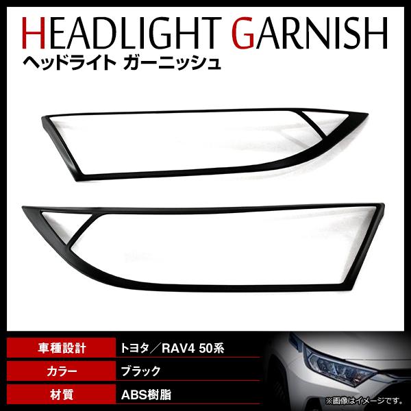 ヘッドライト ガーニッシュ トヨタ RAV4 ラブフォー 50系 2019年4月? 艶なし マットブ...