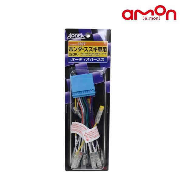 エーモン NV100クリッパー DR17V オーディオハーネス 2207 日産 カーオーディオ カー...