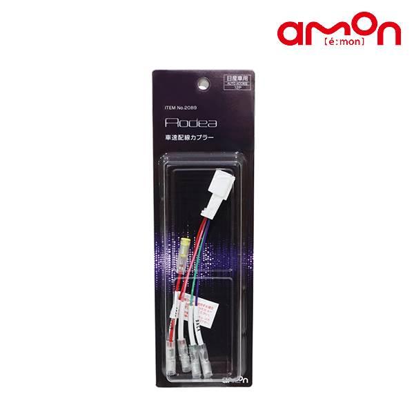 エーモン キックス ※1 P15 RP15 SNP15 車速配線カプラー（量販） 2089 日産 0