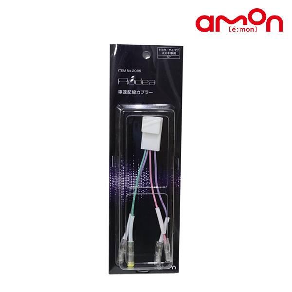 エーモン ミニキャブ DS17V 車速配線カプラートヨタ・スズキ用 2085 三菱 0