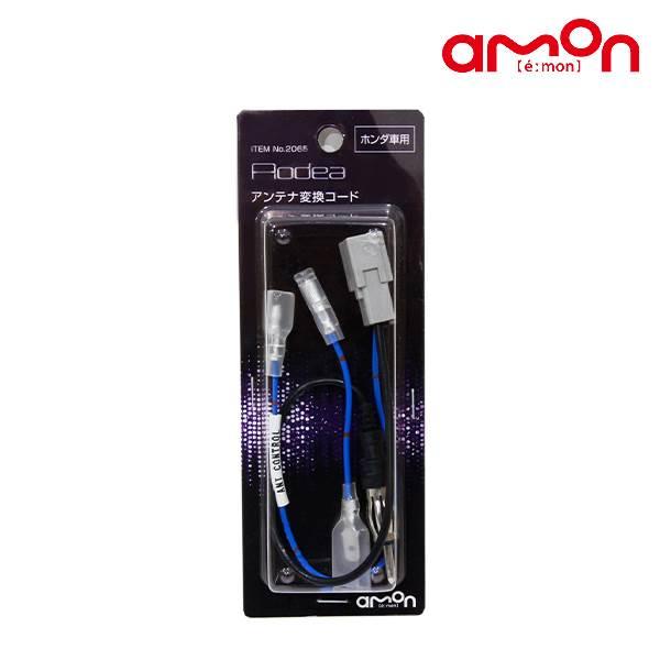 エーモン プレマシー CWEAW CWEFW CWFFW アンテナ変換コ−ドホンダ２０６５ 2065...