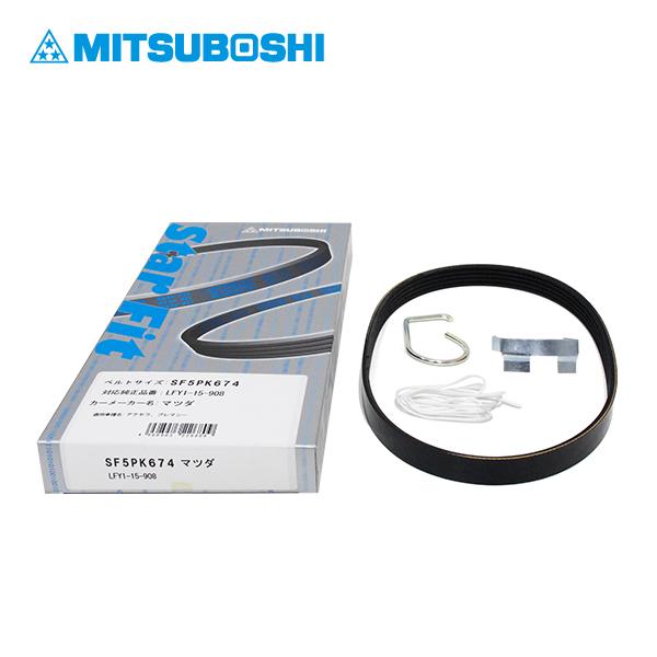 三ツ星 プレマシー CREW スターフィットベルトセット 治具付き SF5PK674SET マツダ ...