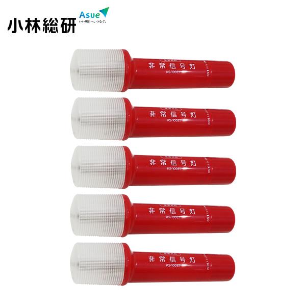 小林総研 非常信号灯 KS-100E7 ×5 小林総研 5個 LED9灯 ベーシックモデル 車検対応...
