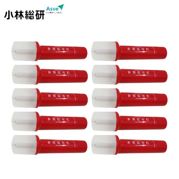 小林総研 非常信号灯 KS-100E7 ×10 小林総研 10個 LED9灯 ベーシックモデル 車検...