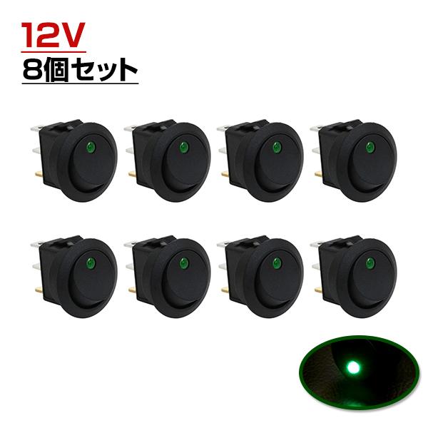 LED ロッカー スイッチ ランプ ON OFF 電源 スイッチ グリーン 緑 8個 セット 埋め込...