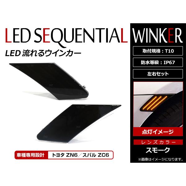 LED シーケンシャル 流れる クリスタル サイド マーカー 86 ハチロク ZN6 BRZ ZC6...