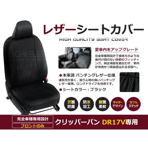 PVC レザー シートカバー クリッパーバン DR17V  R6/4〜 4人乗り用 ブラック 1列目...